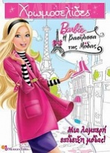 Barbie η βασίλισσα της μόδας: Μια λαμπερή επίδειξη μόδας