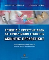 Εγχειρίδιο εργαστηριακών και προκλινικών ασκήσεων ακίνητης προσθετικής