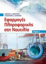 Εφαρμογές πληροφορικής στη ναυτιλία