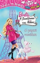 Barbie η βασίλισσα της μόδας: Η μαγική ντουλάπα