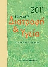 Ημερολόγιο 2011: Διατροφή και υγεία