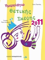 Ημερολόγιο θετικής σκέψης 2011