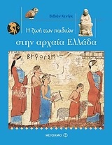 Η ζωή των παιδιών στην αρχαία Ελλάδα