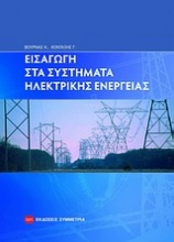 Εισαγωγή στα συστήματα ηλεκτρικής ενέργειας