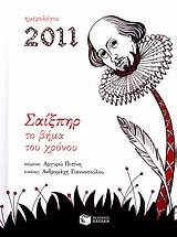 Ημερολόγιο 2011: Σαίξπηρ, Το βήμα του χρόνου