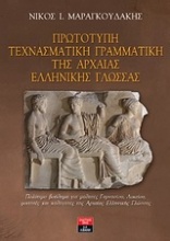 Πρωτότυπη τεχνασματική γραμματική της αρχαίας ελληνικής γλώσσας