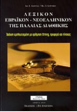 Λεξικόν εβραϊκόν - νεοελληνικόν της Παλαιάς Διαθήκης