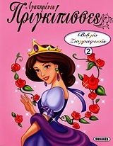 Αγαπημένες πριγκίπισσες: Βιβλίο ζωγραφικής 2