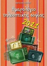 Ημερολόγιο τηλεοπτικής σοφίας 2011
