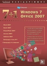 7+1 ελληνικά Windows 7: Office 2007