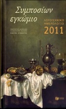 Λογοτεχνικό ημερολόγιο 2011