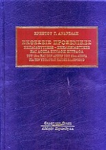 Εκθέσεις προξενικές εκπαιδευτικές, εκκλησιαστικές και λοιπά συναφή έγγραφα του 19ου και των αρχών του 20ου αιώνα για τον υπόδουλο και μη ελληνισμό
