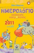 Ημερολόγιο οικολογικής νοημοσύνης 2011