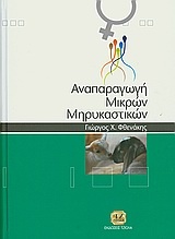 Αναπαραγωγή μικρών μηρυκαστικών