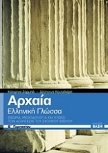 Αρχαία ελληνική γλώσσα Β' γυμνασίου