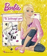 Barbie: Το λεύκωμά μου