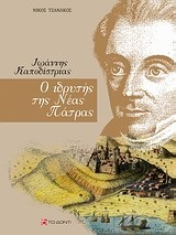 Ιωάννης Καποδίστριας: Ο ιδρυτής της νέας Πάτρας