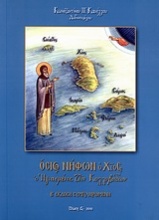 Όσιος Νήφων ο Χίος, ο ηγιασμένος των Κολλυβάδων