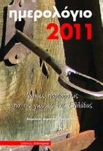 Ημερολόγιο 2011: Λαϊκές παραδόσεις από τις γωνιές της Ελλάδας