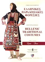 Ελληνικές παραδοσιακές φορεσιές: Θράκη