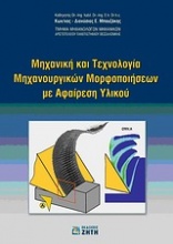 Μηχανική και τεχνολογία μηχανουργικών μορφοποιήσεων με αφαίρεση υλικού