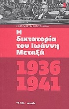 Η δικτατορία του Ιωάννη Μεταξά, 1936-1941
