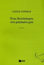 Ένας δεινόσαυρος στο μπαλκόνι μου