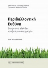 Περιβαλλοντική ευθύνη