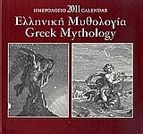 Ημερολόγιο 2011: Ελληνική μυθολογία