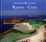 Ημερολόγιο 2011: Κρήτη