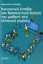 Κοινωνική ένταξη και θρησκευτική αγωγή του μαθητή στο ελληνικό σχολείο
