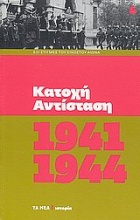 Κατοχή, Αντίσταση 1941-1944