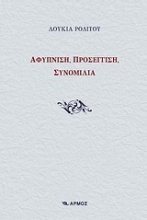 Αφύπνιση, προσέγγιση, συνομιλία