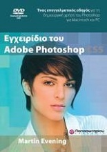 Εγχειρίδιο του Adobe Photoshop CS5 & DVD