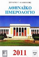 Αθηναϊκό ημερολόγιο 2011