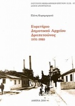 Ευρετήριο Δημοτικού Αρχείου Δραπετσώνας 1951-1980