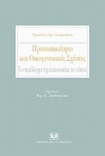 Προσωπικότητα και οικογενειακές σχέσεις