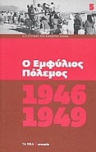 Ο Εμφύλιος Πόλεμος 1946-1949