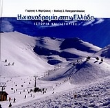 Η χιονοδρομία στην Ελλάδα