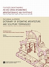 Πολύγλωσσο εικονογραφημένο λεξικό όρων βυζαντινής αρχιτεκτονικής και γλυπτικής