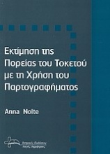 Εκτίμηση της πορείας του τοκετού με τη χρήση του παρτογραφήματος