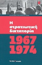 Η στρατιωτική δικτατορία 1967-1974