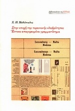 Στην εποχή της τυραννικής ελαφρότητας. Έντεκα απαγορευμένα γραμματόσημα