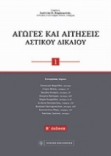 Αγωγές και αιτήσεις αστικού δικαίου