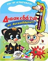 Ζώα του αγροκτήματος