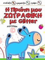 Η πρώτη μου ζωγραφική με Glitter περίγραμμα: Γαϊδουράκι