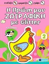 Η πρώτη μου ζωγραφική με Glitter: Κοτούλα