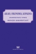 Δίκαιο, οικονομία, κοινωνία