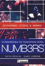 Τα μαθηματικά της τηλεοπτικής σειράς NUMB3RS