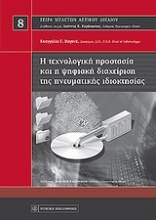 Η τεχνολογική προστασία και η ψηφιακή διαχείριση της πνευματικής ιδιοκτησίας